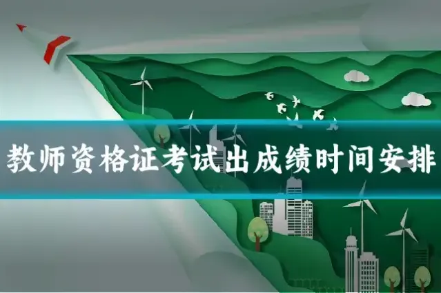 教师资格证考试出成绩时间安排