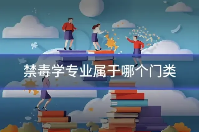 禁毒学专业属于哪个门类
