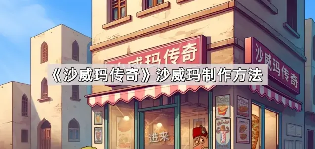沙威玛传奇威玛