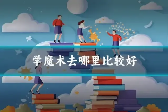 学魔术去哪里比较好