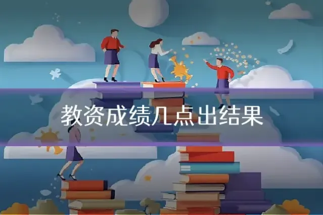 教资成绩几点出结果