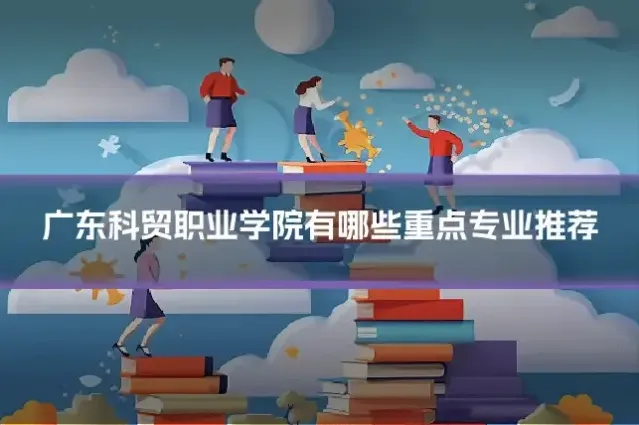 广东科贸职业学院有哪些重点专业推荐
