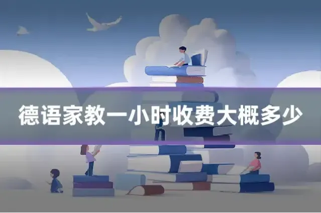 德语家教一小时收费大概多少