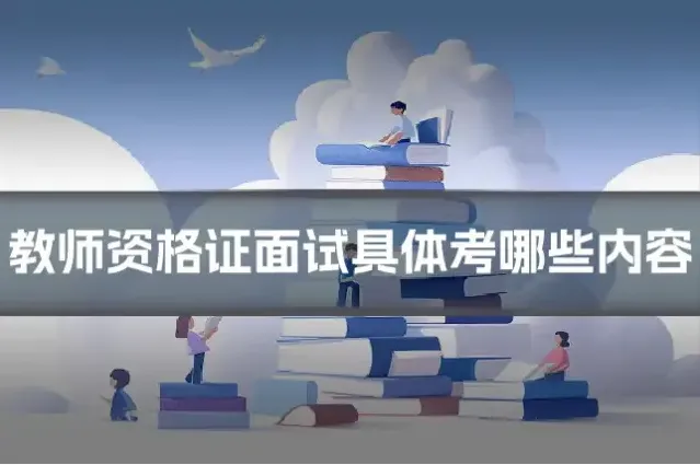 教师资格证面试具体考哪些内容