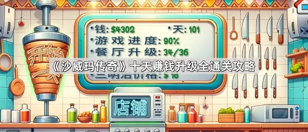 沙威玛传奇全通关升级技巧分享