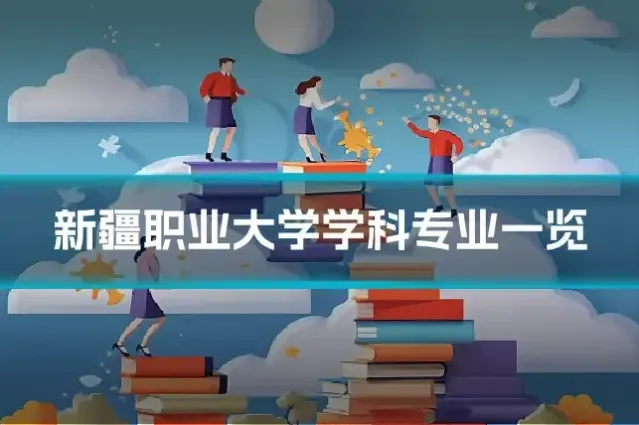新疆职业大学学科专业一览