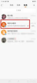 快手禁止私信漂浮显示操作