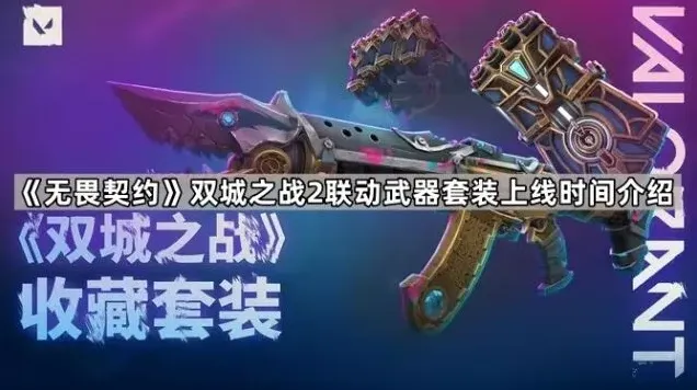 无畏契约双城之战2联动拳套狂徒上线时间
