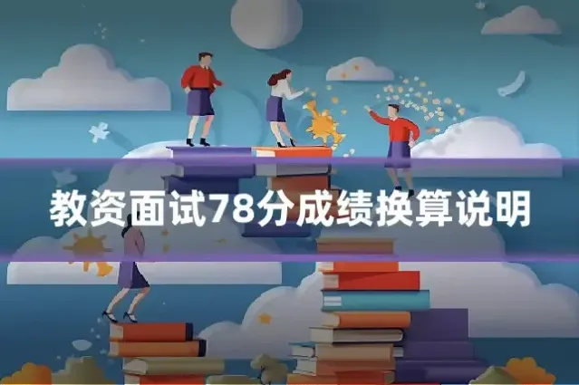 教资面试78分成绩换算说明