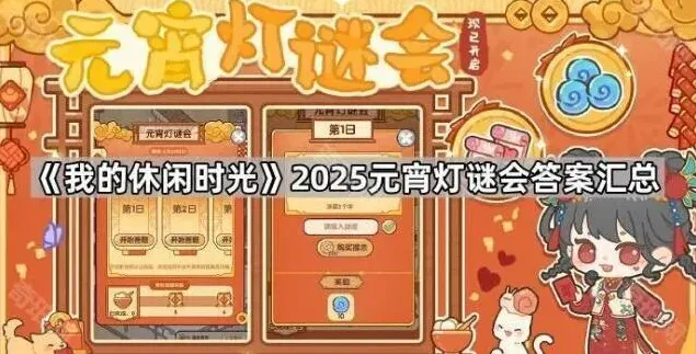 《我的休闲时光》2025元宵灯谜会全攻略