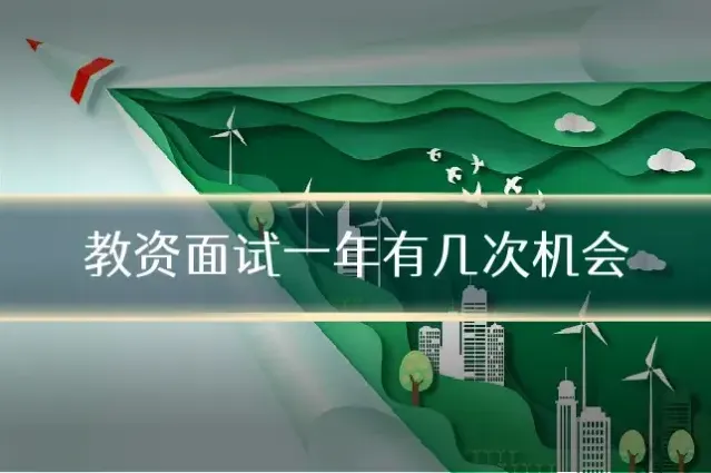 教资面试一年有几次机会