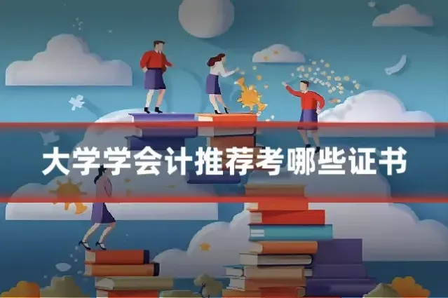 大学学会计推荐考哪些证书