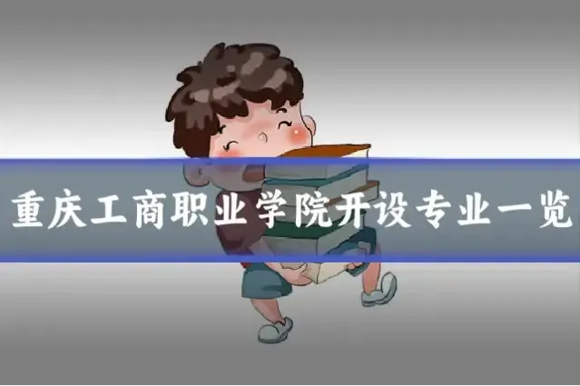 重庆工商职业学院开设专业一览