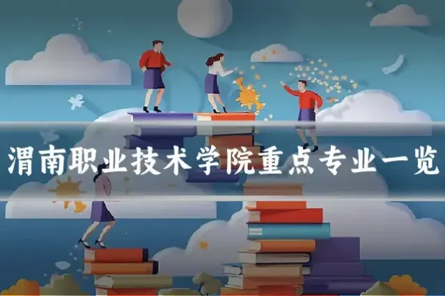 渭南职业技术学院重点专业一览