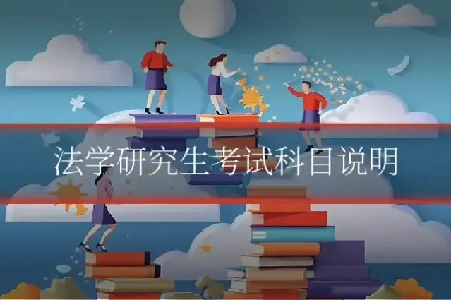 法学研究生考试科目说明