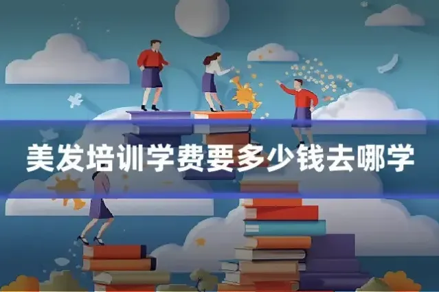 美发培训学费要多少钱去哪学