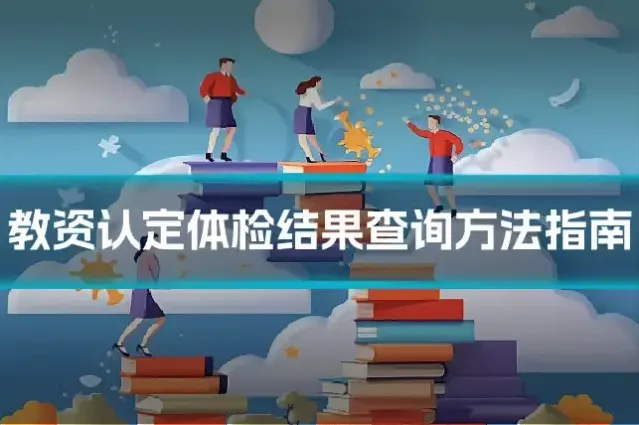 教资认定体检结果查询方法指南
