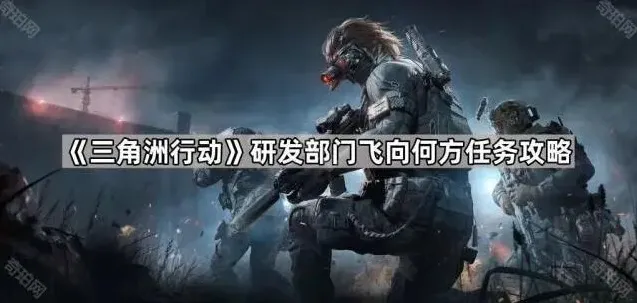 《三角洲行动》研发部门飞向何方任务教程
