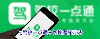 《驾校一点通》如何设置考试地区切换