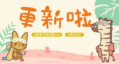 动物餐厅怎么解锁