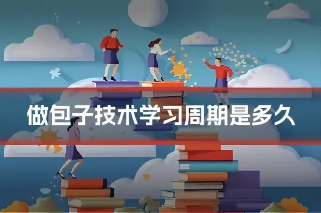 做包子技术学习周期是多久