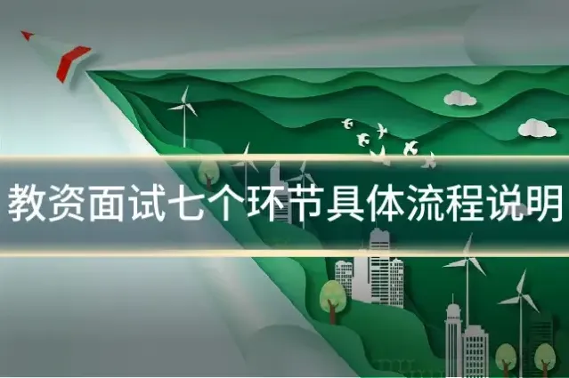 教资面试七个环节具体流程说明