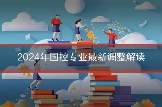 2024年国控专业最新调整解读