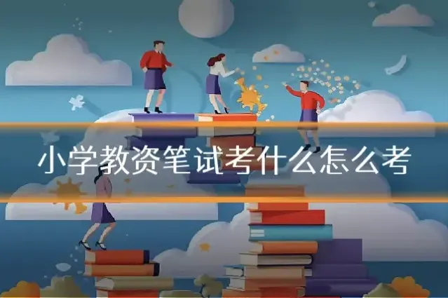 小学教资笔试考什么怎么考