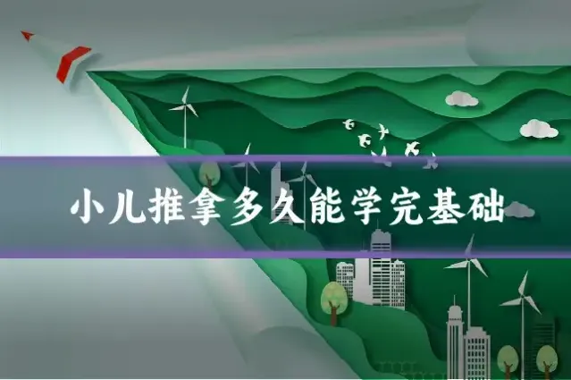 小儿推拿多久能学完基础