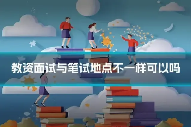 教资面试与笔试地点不一样可以吗