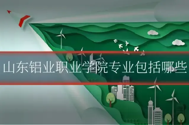 山东铝业职业学院专业包括哪些