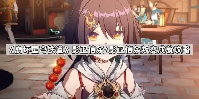 崩坏星穹铁道影卫