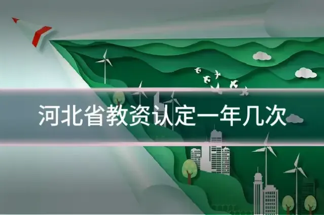 河北省教资认定一年几次
