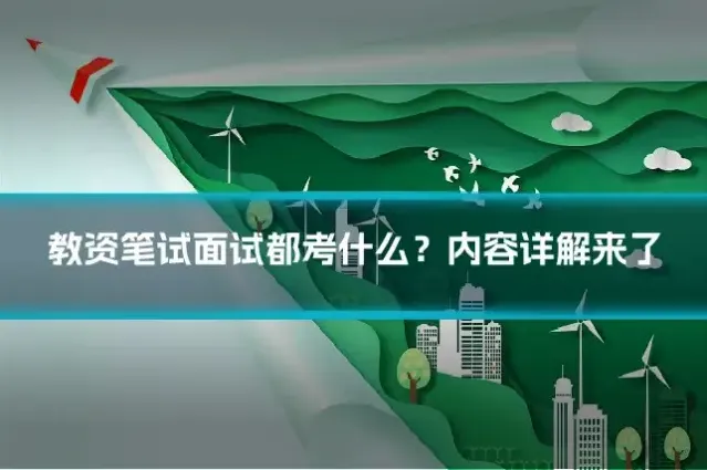 教资笔试面试都考什么？内容详解来了