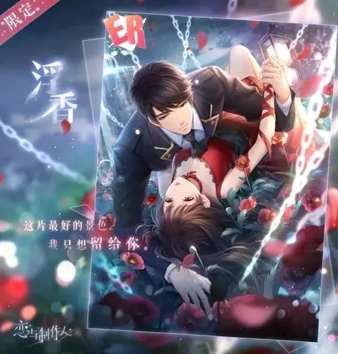恋与制作人限定