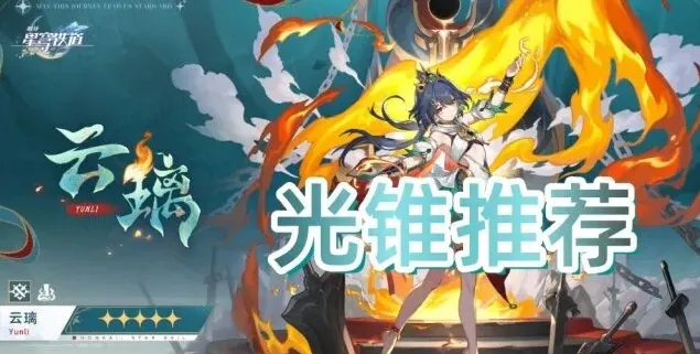 崩坏星穹铁道云璃