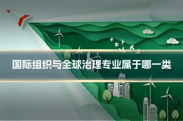 国际组织与全球治理专业属于哪一类