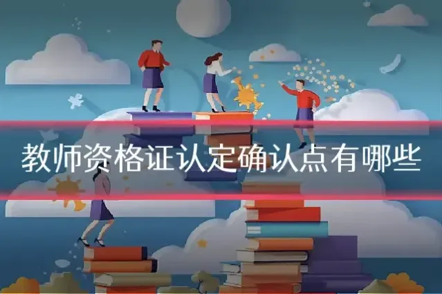 教师资格证认定确认点有哪些