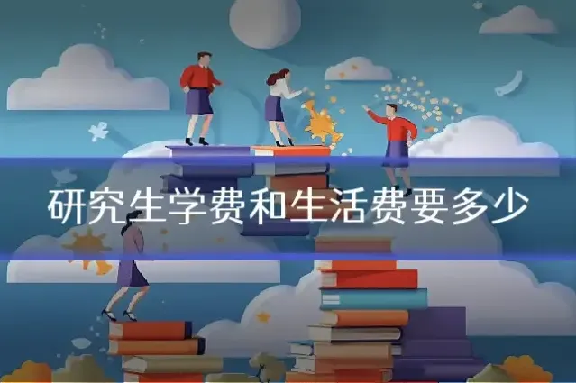 研究生学费和生活费要多少