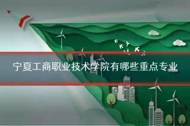 宁夏工商职业技术学院有哪些重点专业
