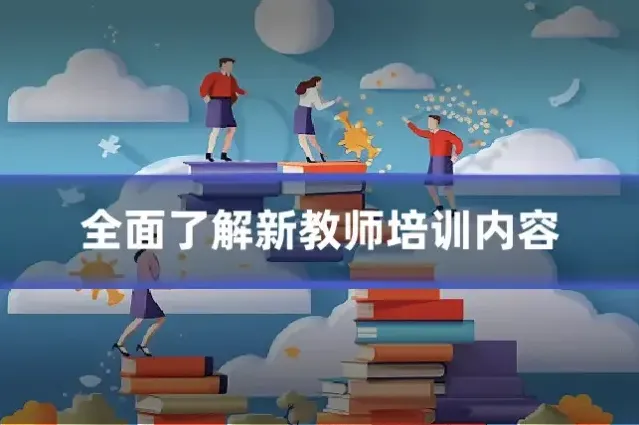 全面了解新教师培训内容