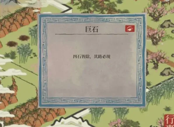 江南百景图巨石