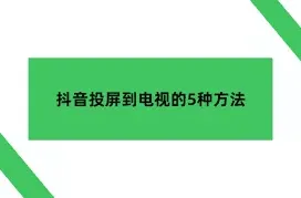 乐播投屏抖音电视投屏技巧教程