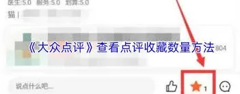 大众点评评价收藏数量查看方式