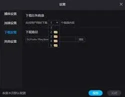 优酷视频同时下载任务数量调整教程
