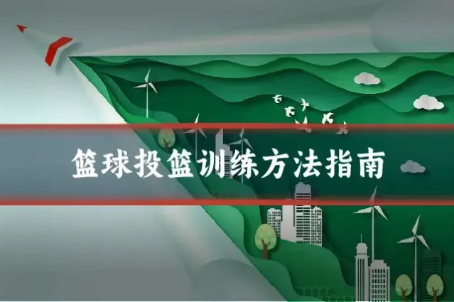 篮球投篮训练方法指南