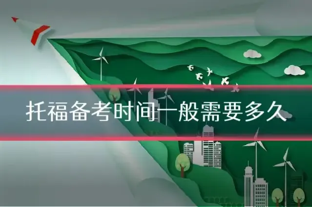 托福备考时间一般需要多久