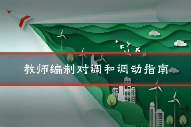 教师编制对调和调动指南