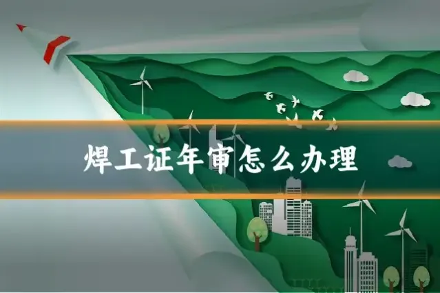 焊工证年审怎么办理
