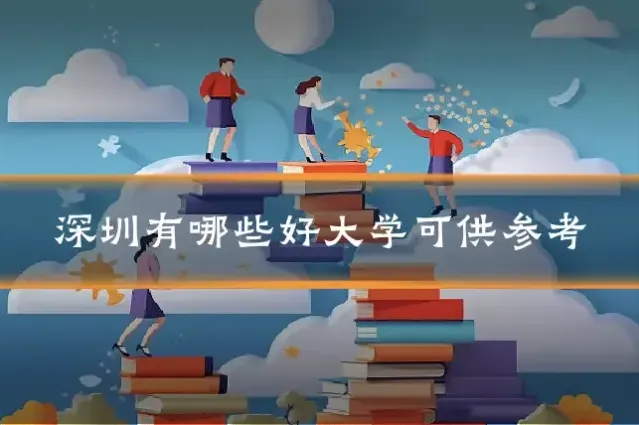 深圳有哪些好大学可供参考